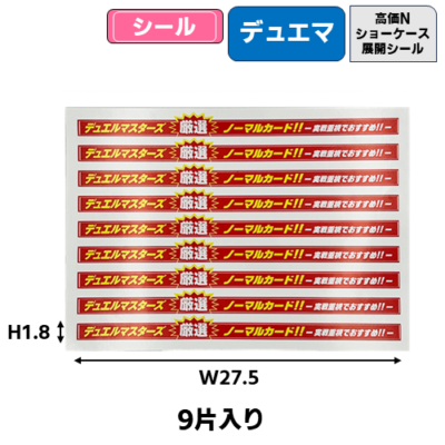 高価ノーマルショーケース展開シール(デュエマ)(9片) | トレカショップ