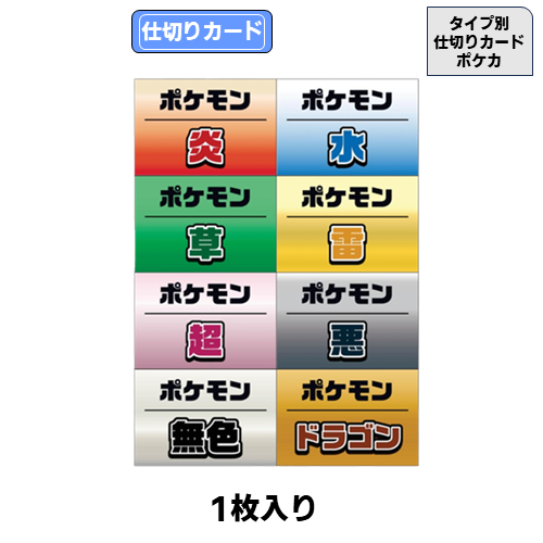 タイプ別仕切りカード一式(ポケカ) | トレカショップ向け備品,店舗用