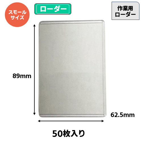 作業用ローダー(スモールサイズ)(50枚) | トレカショップ向け備品,消耗