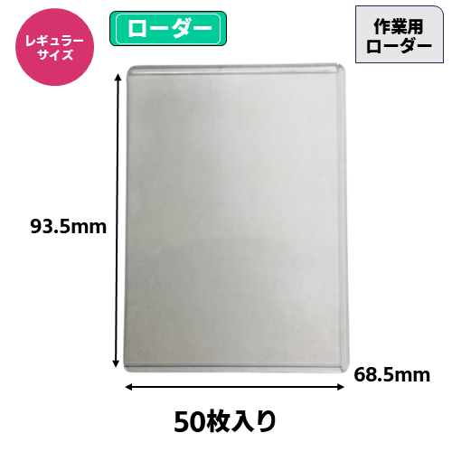 作業用ローダー(レギュラーサイズ)(50枚入) | トレカショップ向け備品