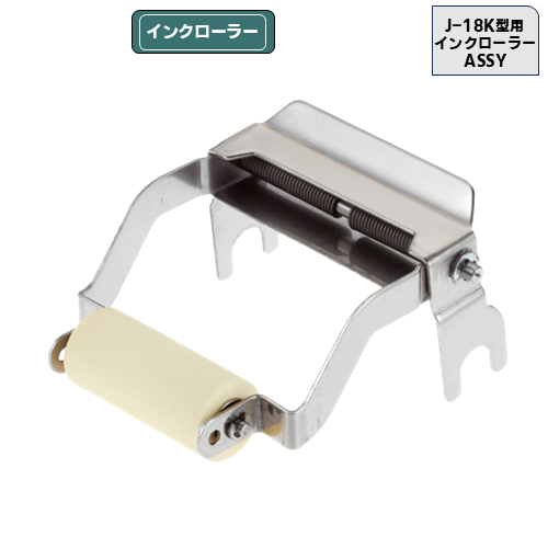 J-18 K型用】ラベラー用インクローラーASSY | トレカショップ向け備品