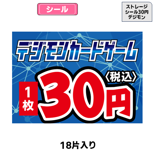 ストレージシール【30円】(デュエマ)(18片) | トレカショップ向け備品