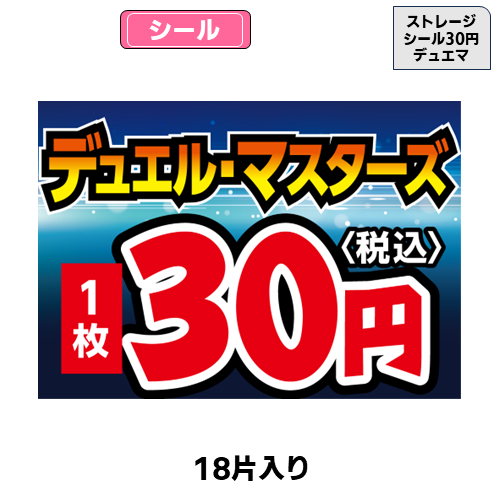 ストレージシール【30円】(デュエマ)(18片) | トレカショップ向け備品