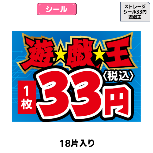 ストレージシール【30円】(デュエマ)(18片) | トレカショップ向け備品