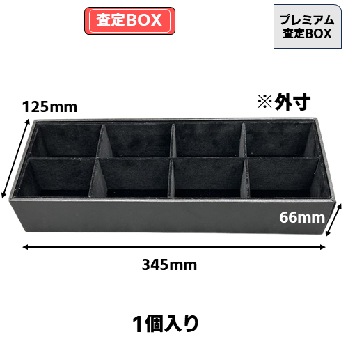 プレミアム査定BOX (1個) | トレカショップ向け備品,店舗用備品,買取