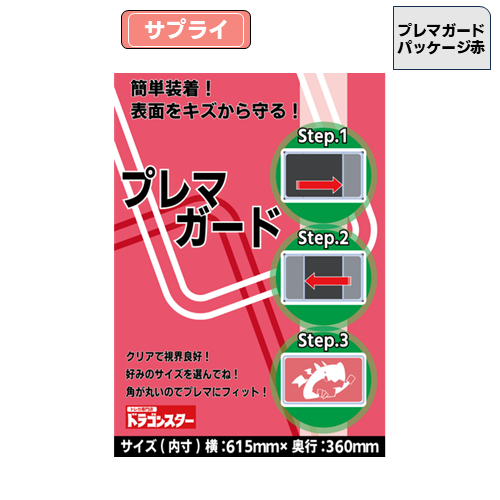 プレマガード【赤】【615×360】 | 卸商品,その他サプライ | ドラビ