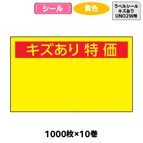 ラベルシール【黄:キズあり】UNO2W用(1,000枚×10巻) | トレカショップ