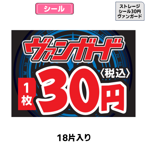 ストレージシール【30円】(デュエマ)(18片) | トレカショップ向け備品
