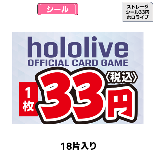 ストレージシール【30円】(ポケカ)(18片) | トレカショップ向け備品