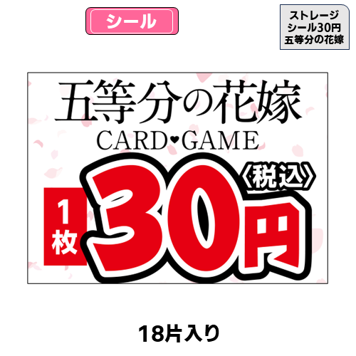 ストレージシール【30円】(ポケカ)(18片) | トレカショップ向け備品