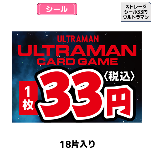 ストレージシール【30円】(デュエマ)(18片) | トレカショップ向け備品