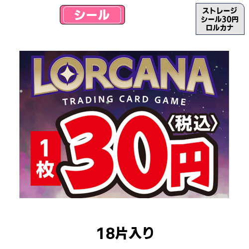 ロルカナ　エピック　30枚セット ストレージシール【33円】(ロルカナ)(18片) | トレカショップ向け備品