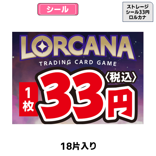ストレージシール【33円】(ロルカナ)(18片) | トレカショップ向け備品