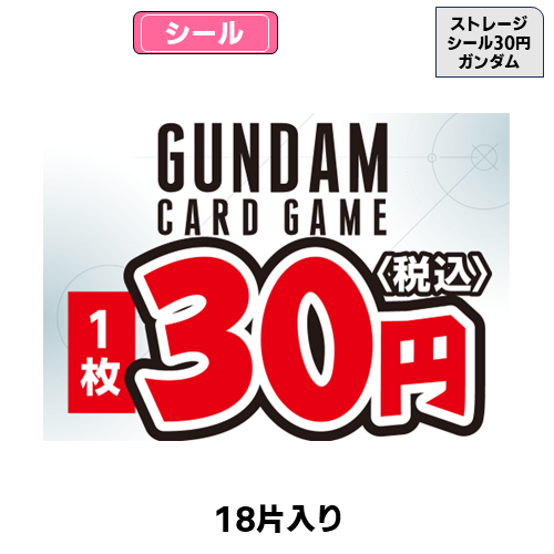 ストレージシール【30円】(ポケカ)(18片) | トレカショップ向け備品