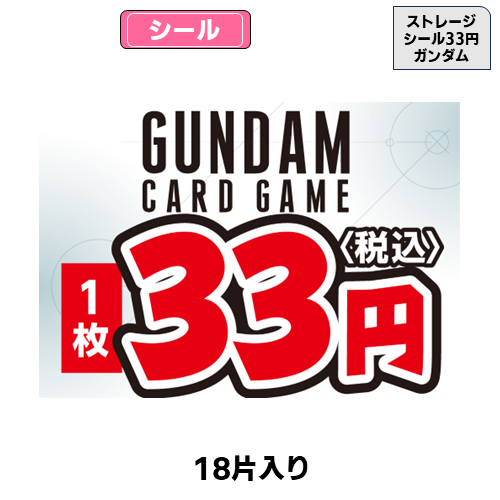 ストレージシール【33円】(遊戯王)(18片) | トレカショップ向け備品