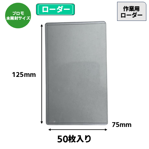 作業用ローダー(プロモ未開封サイズ)(50枚入) | トレカショップ向け