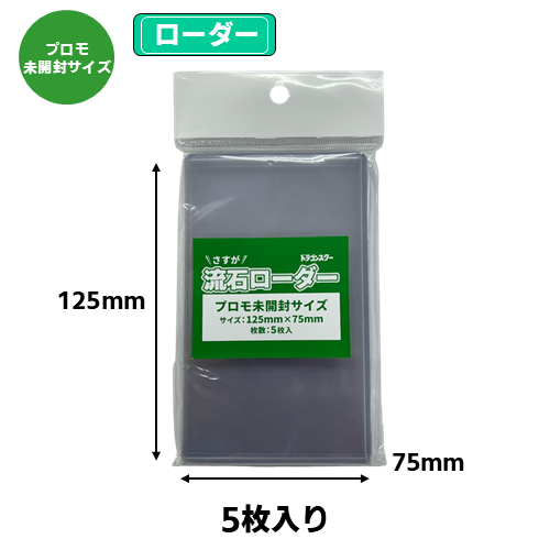流石ローダー(プロモ未開封サイズ)【125mm×75mm】 | 卸商品,流石