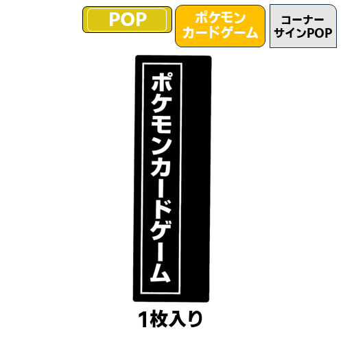 ポケモンカードneo　販ＰＯＰ　看板 コーナーサインPOP(ポケモンカード) | トレカショップ向け備品,ショー