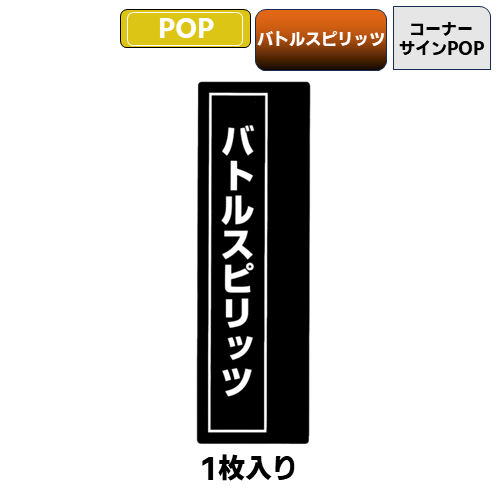 コーナーサインPOP(バトルスピリッツ) | トレカショップ向け備品