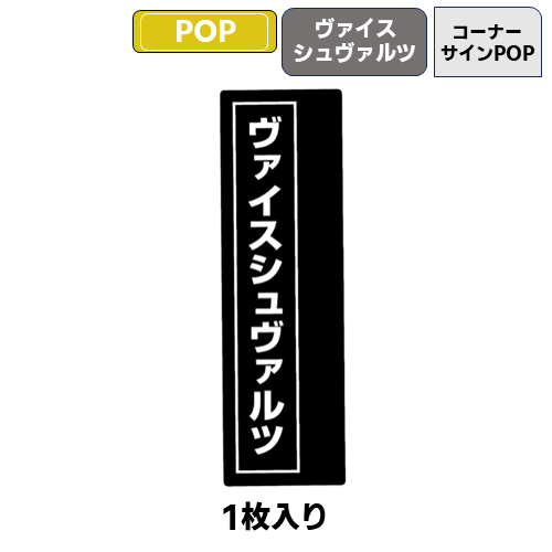 コーナーサインPOP(ヴァイスシュバルツ) | トレカショップ向け備品