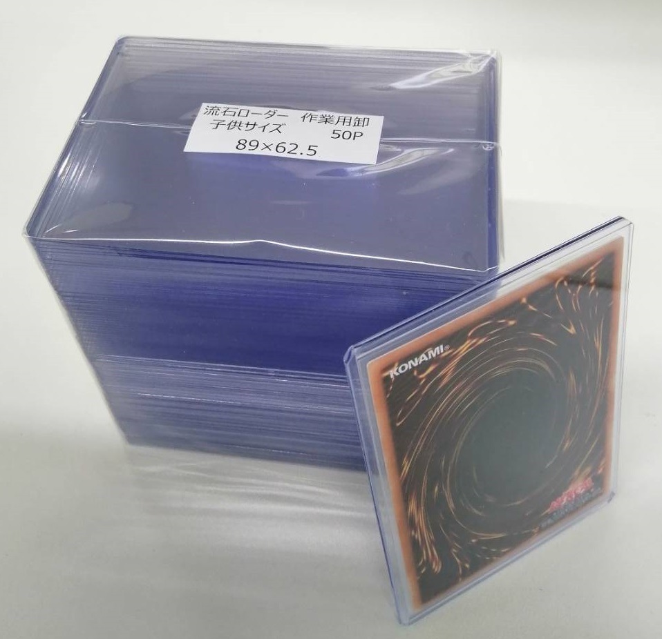 作業用ローダー(スモールサイズ)(50枚) | トレカショップ向け備品,消耗