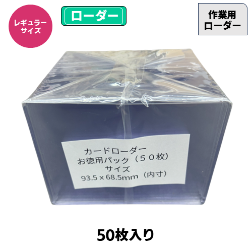 作業用ローダー(レギュラーサイズ)(50枚入) | トレカショップ向け備品