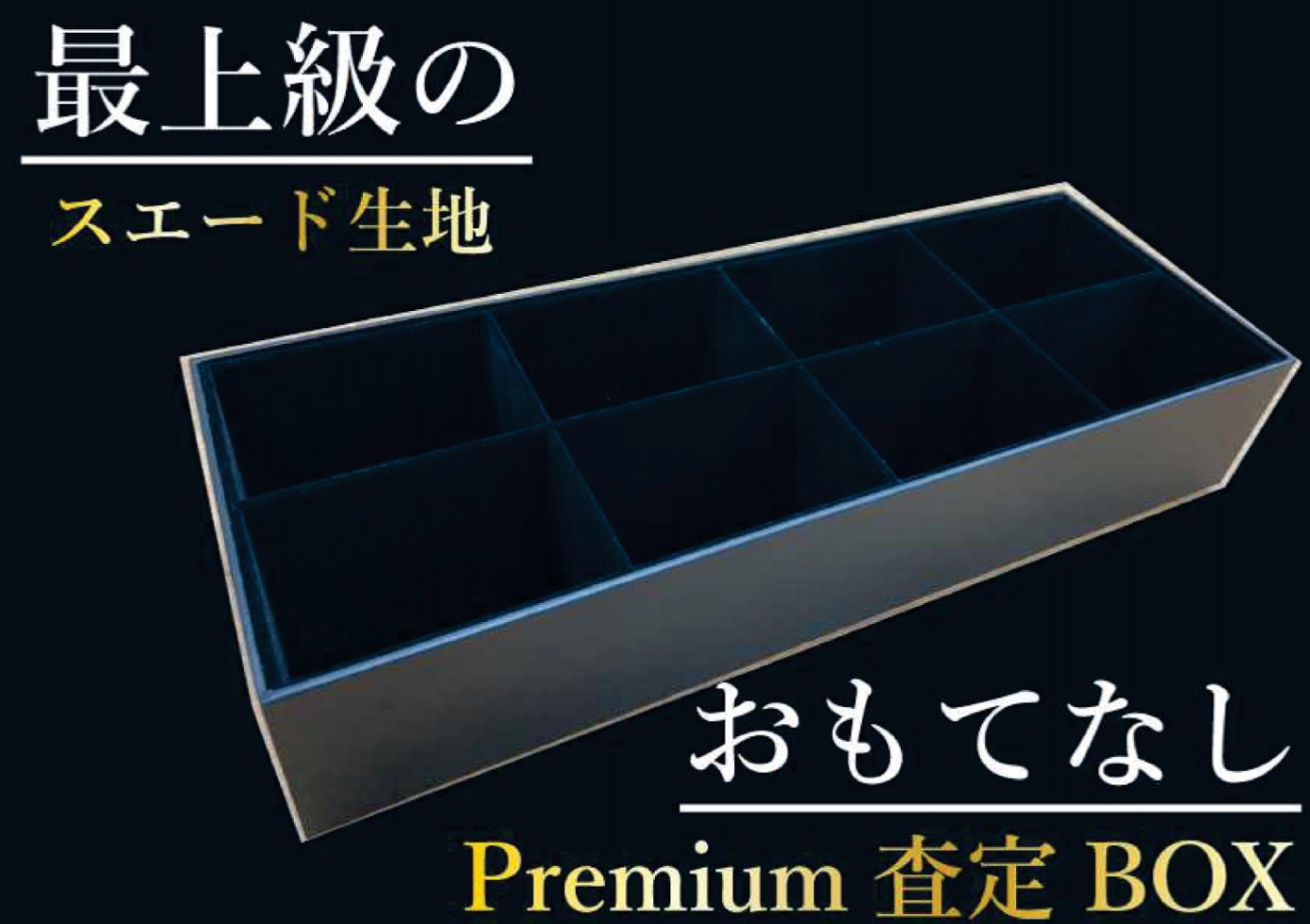 プレミアム査定BOX (1個) | トレカショップ向け備品,店舗用備品,買取