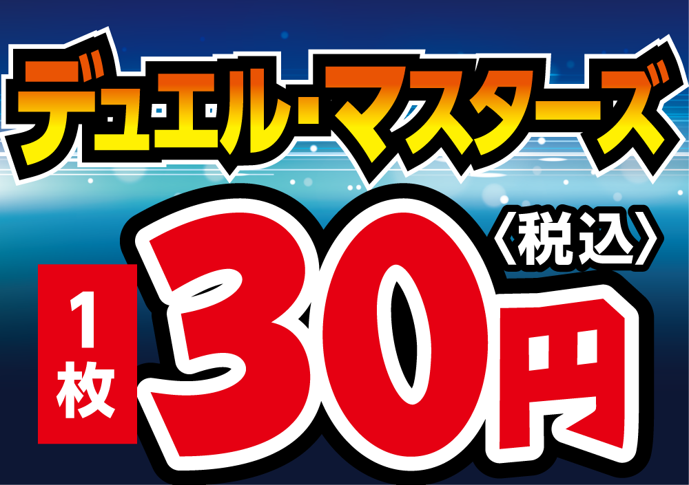 ストレージシール【30円】(デュエマ)(18片) | トレカショップ向け備品