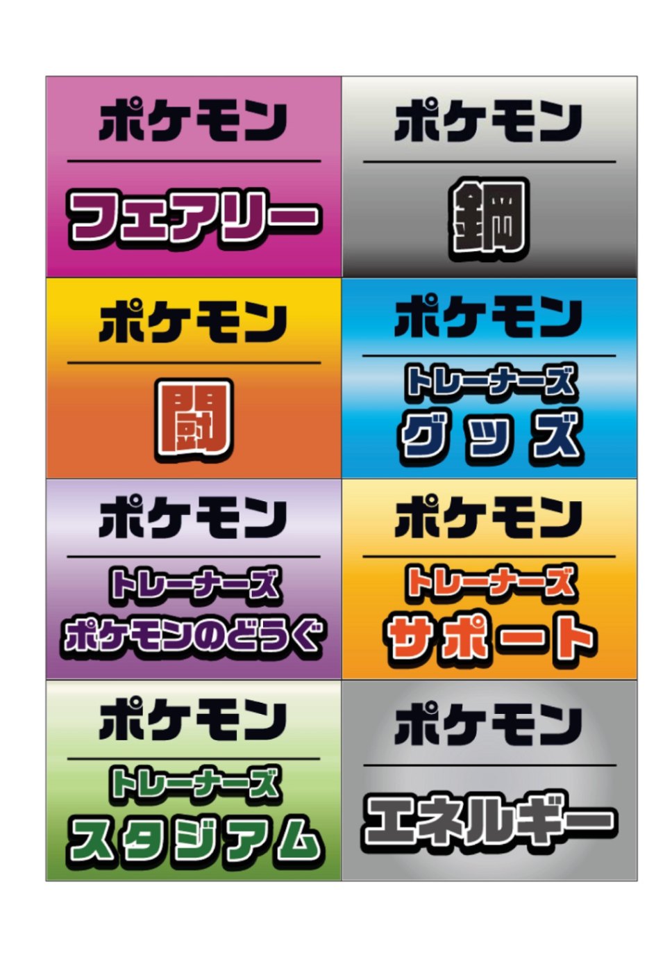 タイプ別仕切りカード一式(ポケカ) | トレカショップ向け備品,店舗用