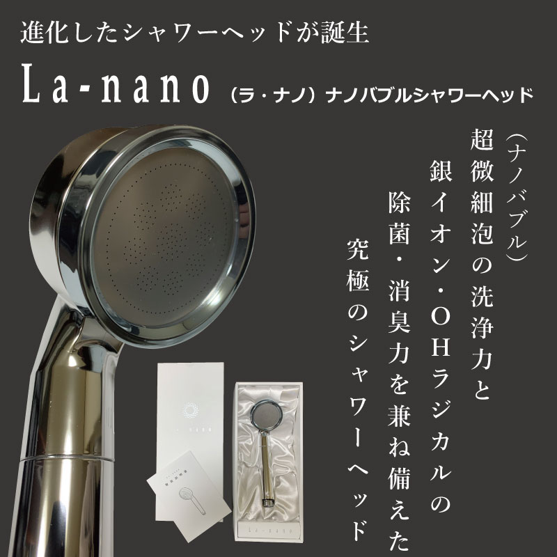 La-nano ナノバブルシャワーヘッド35,200円 La-nano（ラ・ナノ） ナノバブルシャワーヘッド | 取扱ブランド一覧