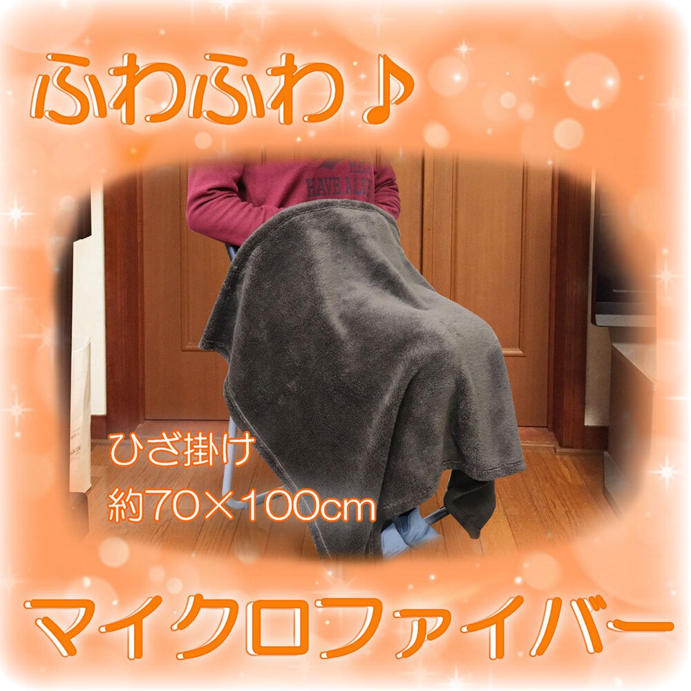 ふわふわ マイクロファイバー ひざ掛け 70×100cm ブラウン | 取扱