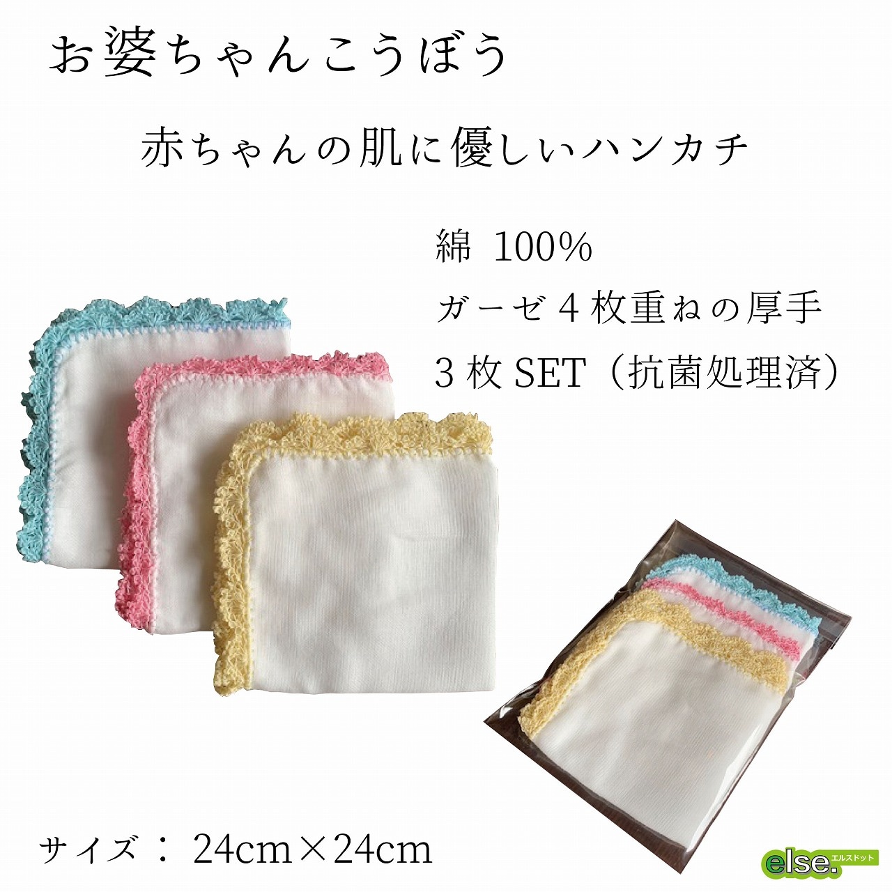 赤ちゃんのための優しいハンカチ 綿100 ガーゼタイプ 取扱ブランド一覧 お婆ちゃんこうぼう Else こんなのもあるんだ の楽しみをもっと