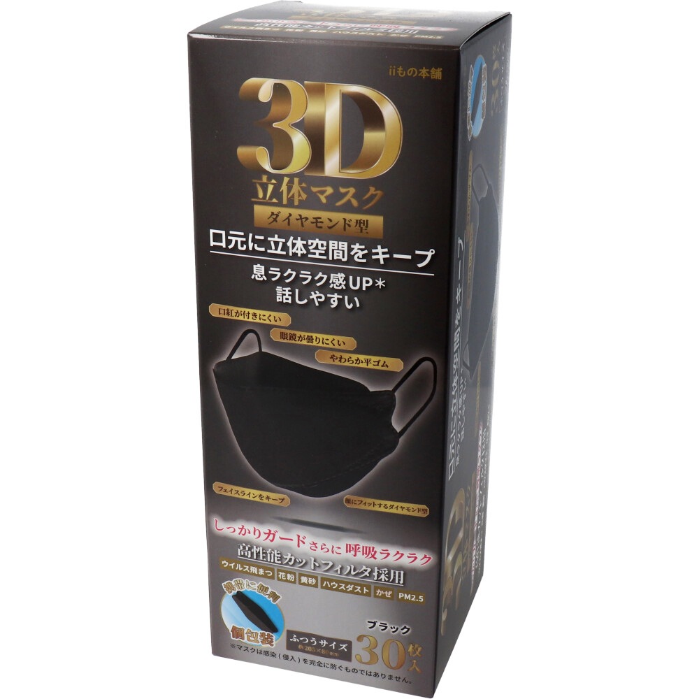 3D立体マスク ダイヤモンド型 ブラック 個包装 30枚入 | 取扱ブランド