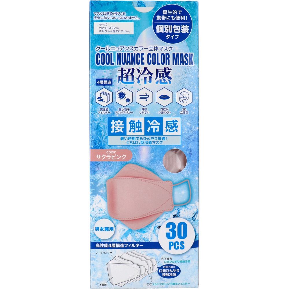 期間限定） クールニュアンスカラー立体マスク 接触冷感 くちばし型冷