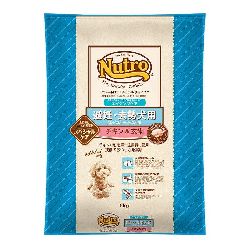 ニュートロ ナチュラルチョイス避妊去勢犬用　チキン＆玄米 合計6kg ニュートロ ナチュラルチョイス 避妊・去勢犬用 超小型犬～小型犬用