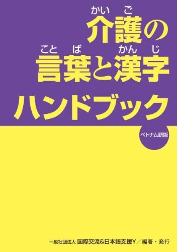 介護の言葉と漢字 ハンドブック（日越版）第8版第3刷