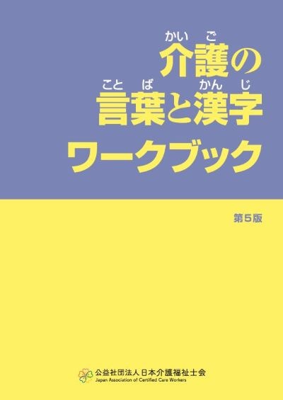 介護の言葉と漢字バンドブック インドネシア語 介護の言葉と漢字ハンドブック - メルカリ