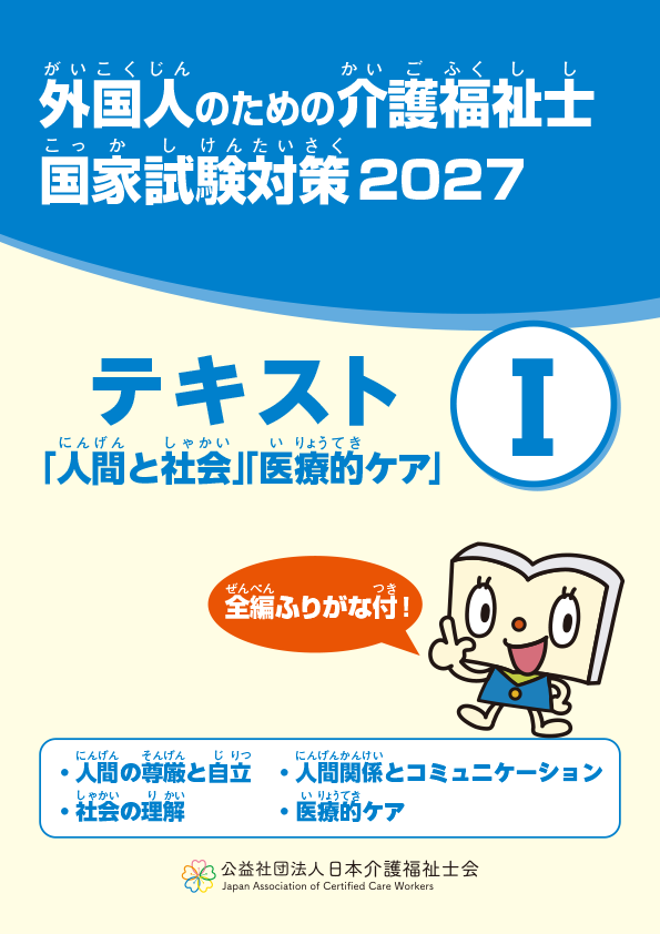外国人のための介護福祉士国家試験対策　テキストⅠ ｢人間と社会｣｢医療的ケア｣ 2027 （学習2年目候補者向け）