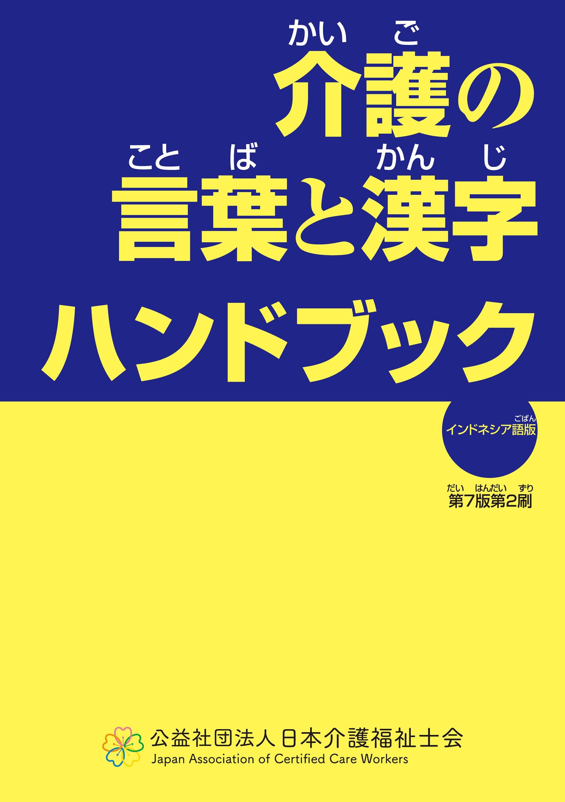 介護の言葉と漢字 ハンドブック（日尼版）第7版 | 介護の日本語