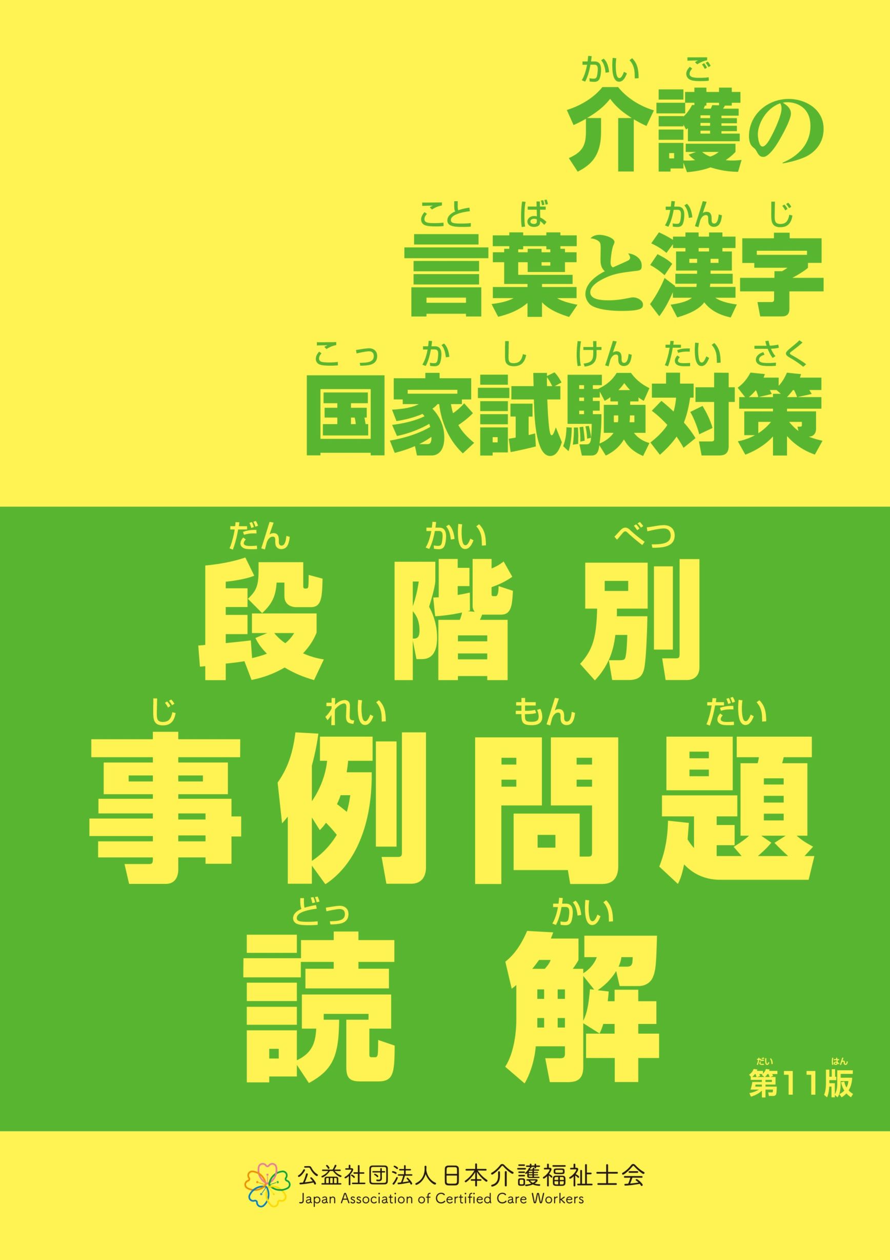 【最新版】介護の言葉と漢字 国家試験対策 段階別事例問題読解　第11版