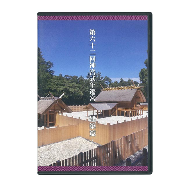 伊勢神宮 木守 第六十二回神宮式年遷宮 DVD第62回神宮式年遷宮建築篇