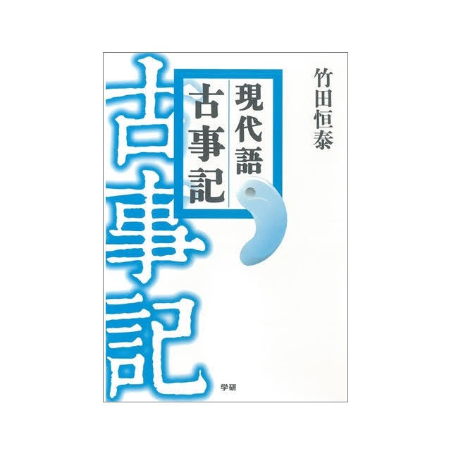 現代語 古事記