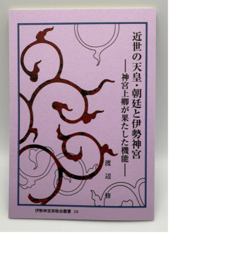 ■ 伊勢御師と旦那 神道文化叢書 29 叢書29