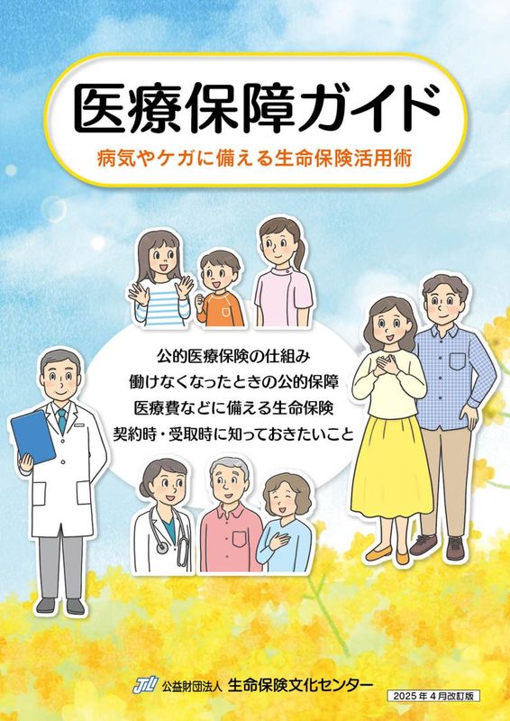 医療保障ガイド | 消費者向け出版物（小冊子） | | 生命保険文化センター