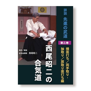 西尾昭二の合気道 第3巻の通販｜合気道用品専門店｜仁武堂オンライン