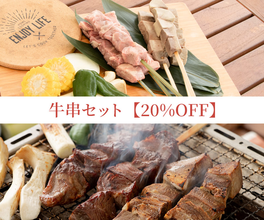 牛串セット【20%OFF】