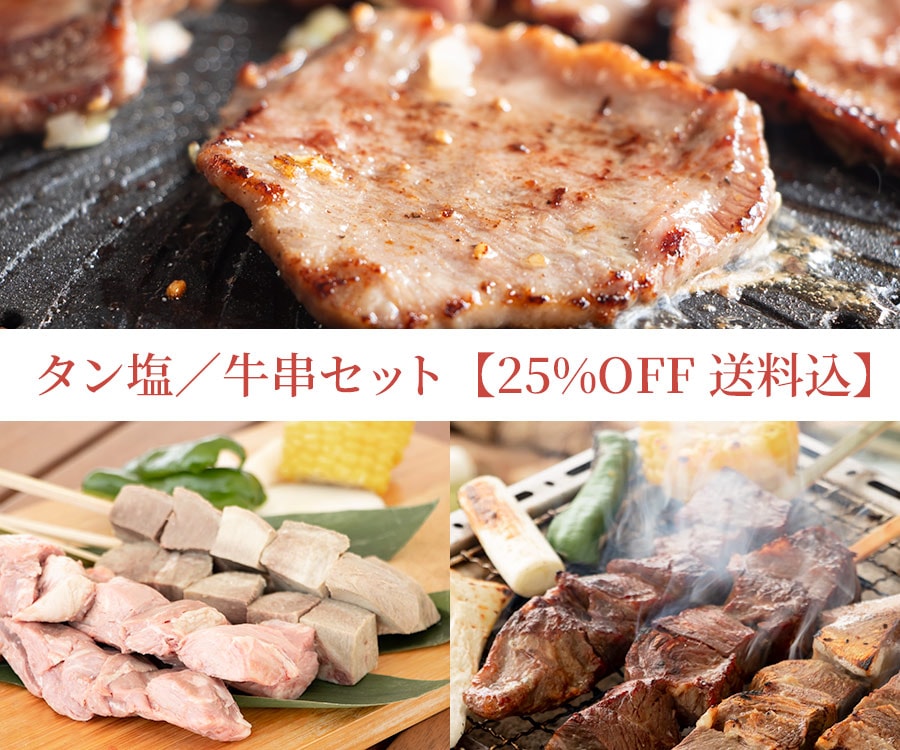タン塩/牛串セット【25%OFF】