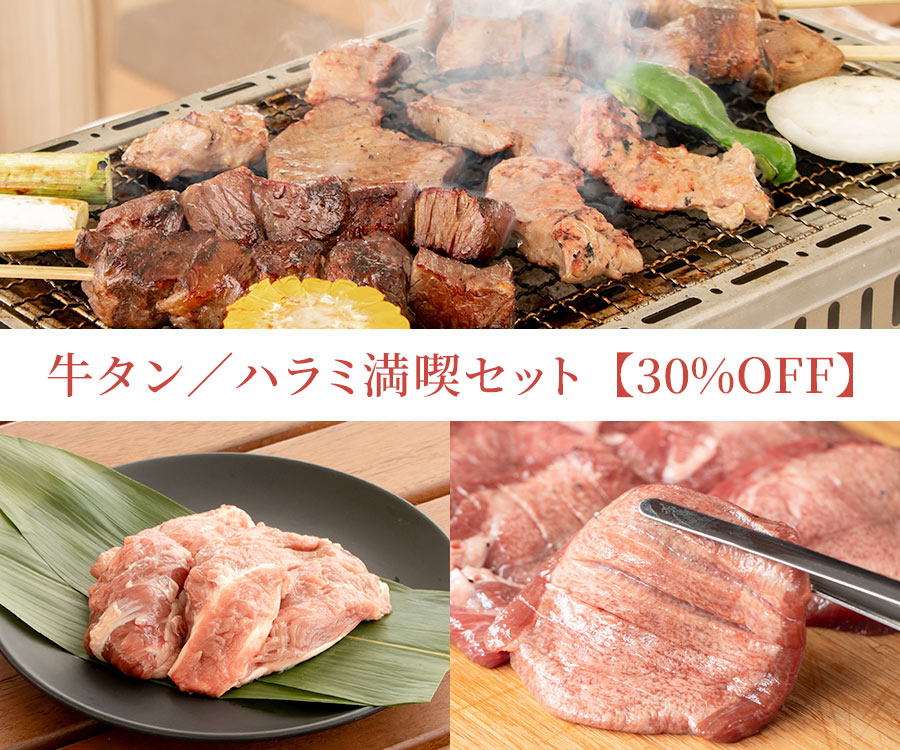牛タン/ハラミ満喫セット【30%OFF】