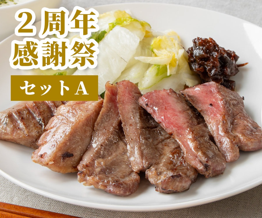 オンライン限定 2周年感謝祭セットA【送料無料】