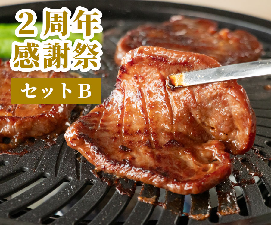 オンライン限定 2周年感謝祭セットB